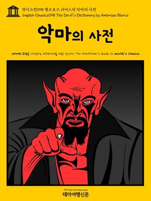 cover image of 영어고전 098 앰브로즈 비어스의 악마의 사전(English Classics098 The Devil's Dictionary by Ambrose Bierce)